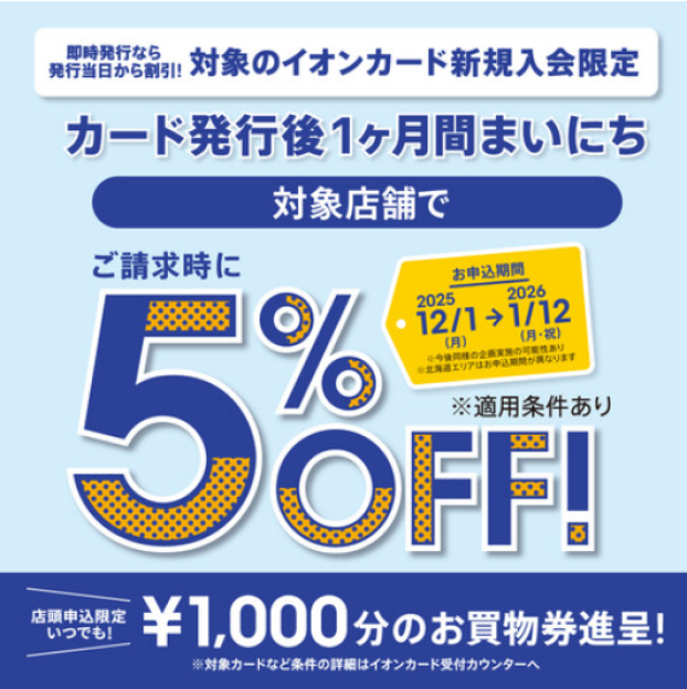 イオンカード新規⼊会まいにち請求時5％OFF