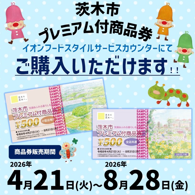 【茨木市プレミアム付商品券】イオンフードスタイルサービスカウンターにて販売中！！