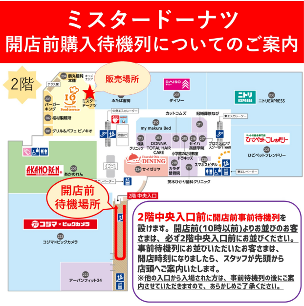 7/7(月)ミスタードーナツ開店前購入待機列のご案内