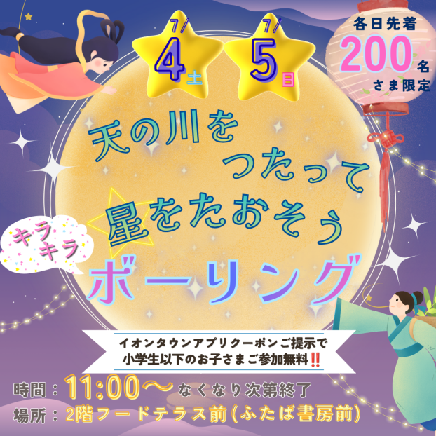 7/4(土)・7/5(日)「天の川をつたって星をたおそう！キラキラボーリング」開催🎋🌠