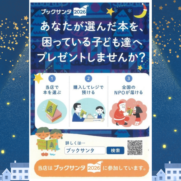 ブックサンタ2026