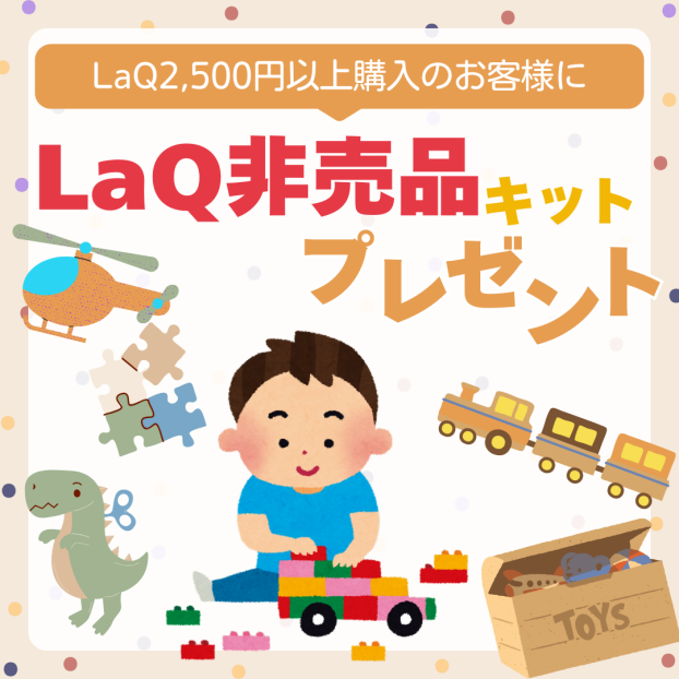 LaQ非売品キットプレゼント🎁