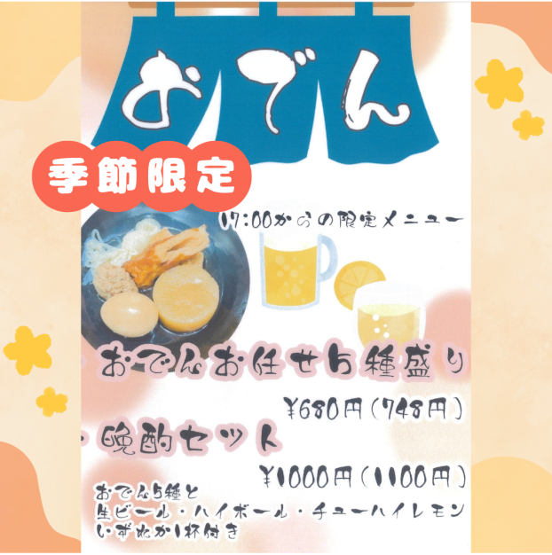 17時～　おでん販売中🍢