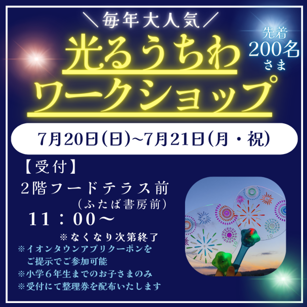 7/20(日)～7/21(月・祝)光るうちわワークショップ開催🌷