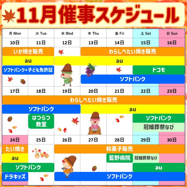 2025年11月後半イベント催事スケジュール