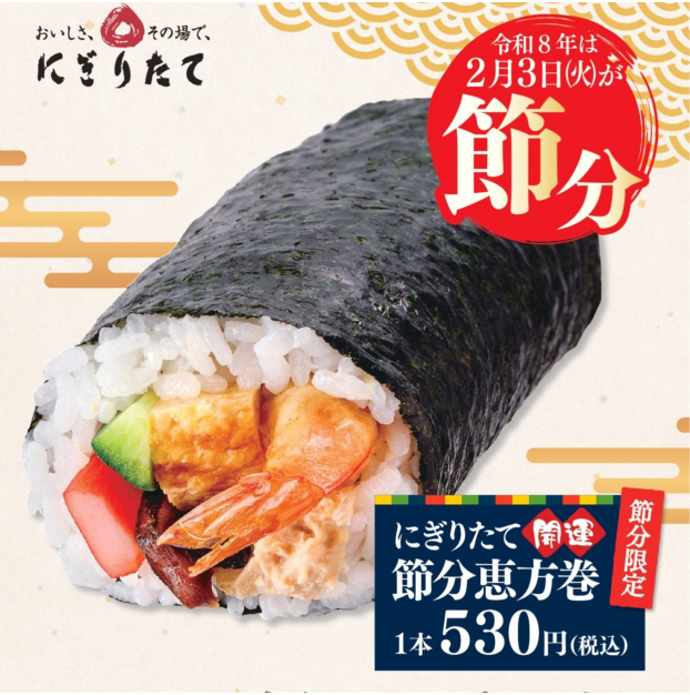 【にぎりたて】ご予約承り中！節分恵方巻