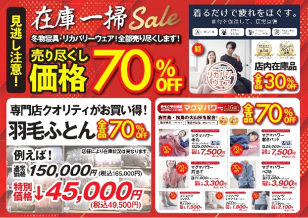 在庫一掃！冬物売り尽くしSALE！