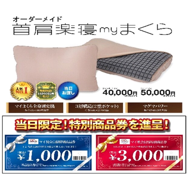 オーダーメイド首肩楽寝マイ枕をご購入で商品券ご進呈