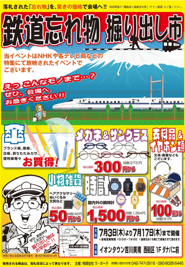 7/3～17 鉄道忘れ物掘り出し市