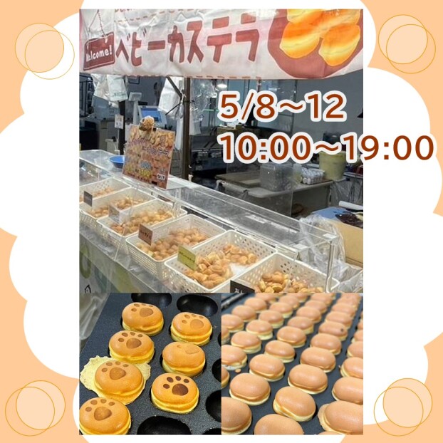 5/8～12 ベビーカステラ実演販売