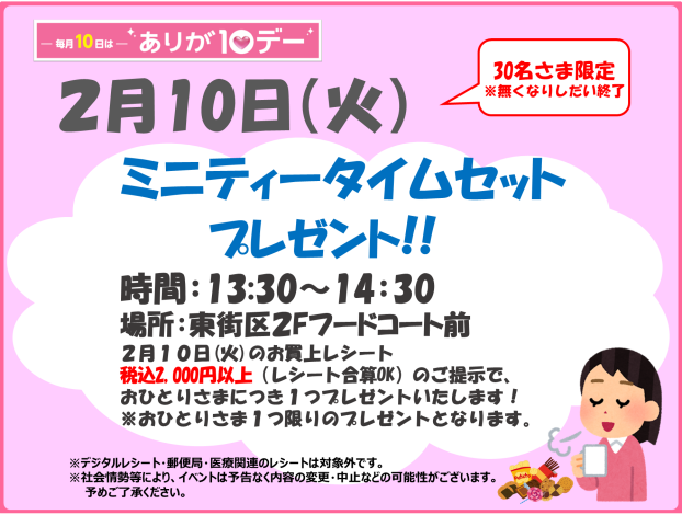 2/10(火) ミニティータイムセットプレゼント!!