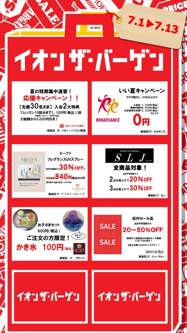 7/1～13　イオン ザ・バーゲン
