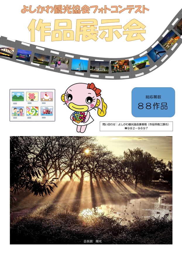 10/6～11/11　よしかわ観光協会フォトコンテスト展示