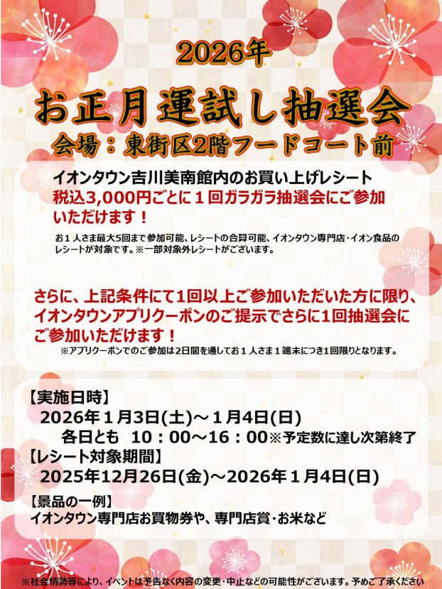 2026年お正月抽選会