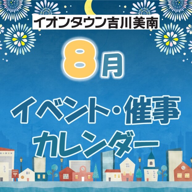 8月イベント・催事カレンダー