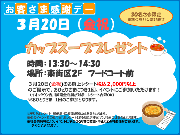 3/20(金)感謝デー★カップスーププレゼント♬
