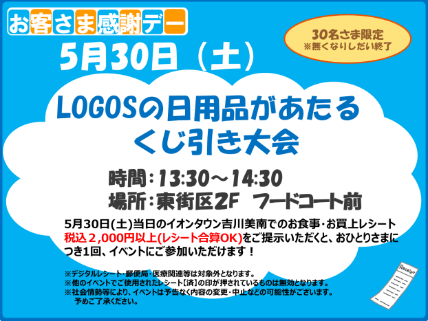 5/30(土)感謝デー★LOGOSの日用品があたるくじ引き大会♬