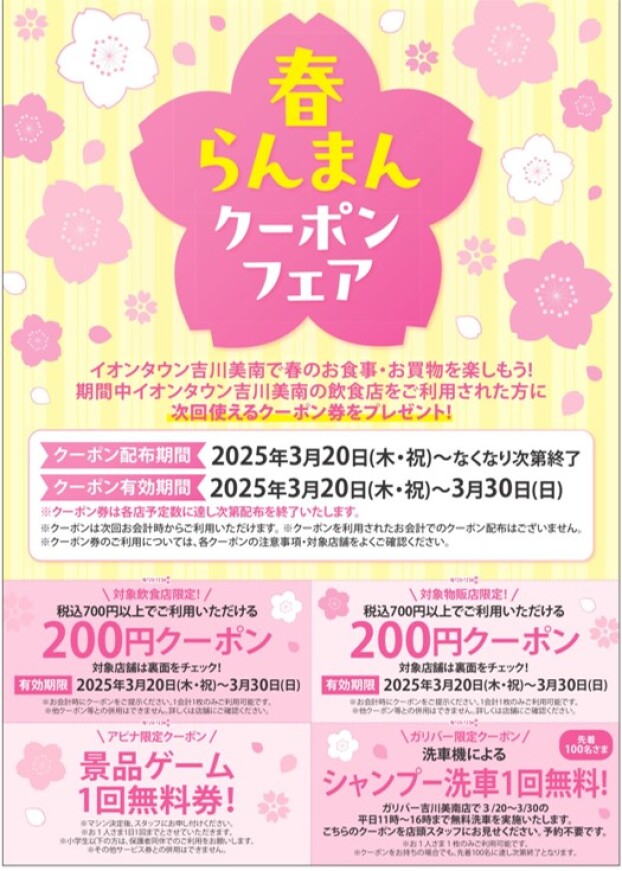 3/20～3/30　春らんまんクーポンフェア