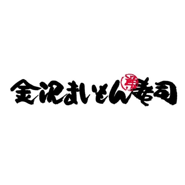 金沢まいもん寿司