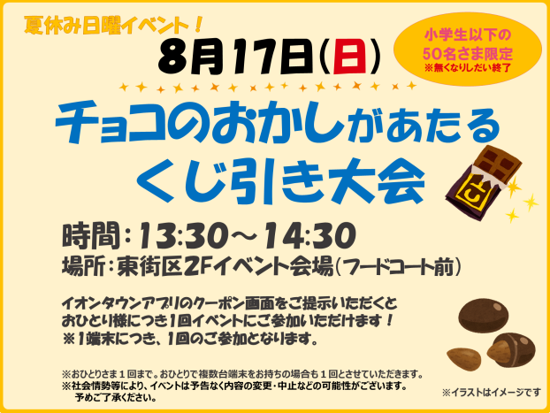 8/17(日)☆夏休み企画☆小学生以下限定！チョコのおかしが当たるくじ引き大会