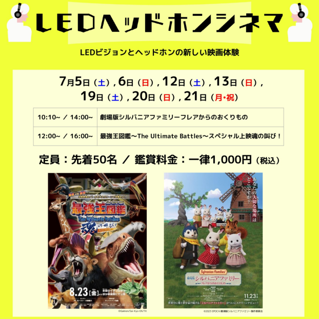 7月もオープン！期間限定 LEDヘッドホンシネマ！