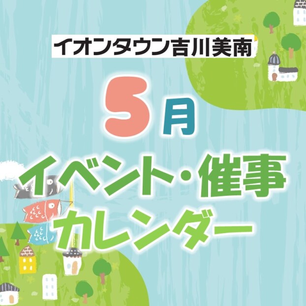 5月イベント・催事カレンダー