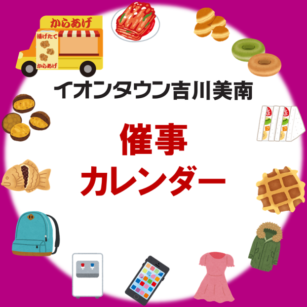 イオンタウン吉川美南 催事カレンダー
