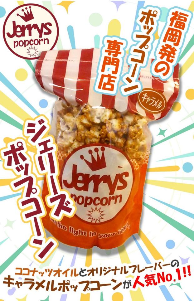 8/22～24 ジェリーズポップコーン