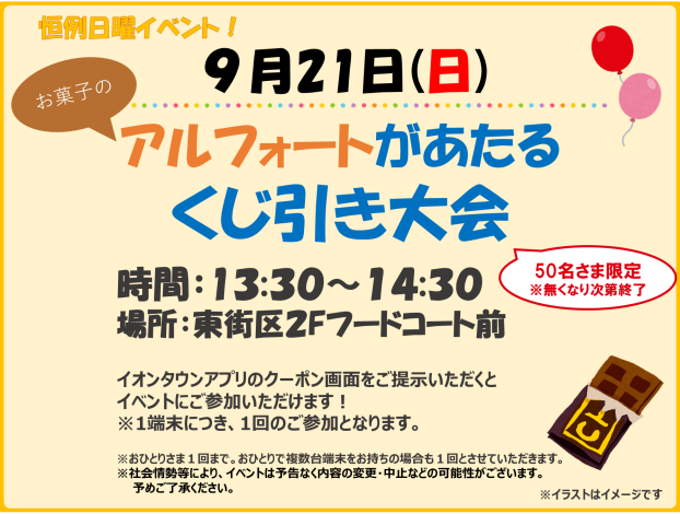 9/21(日)★アルフォートがあたるくじ引き大会★