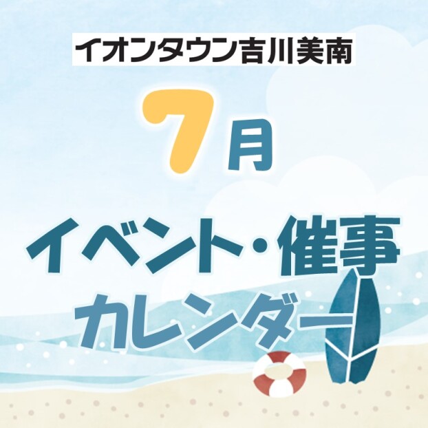7月イベント・催事カレンダー