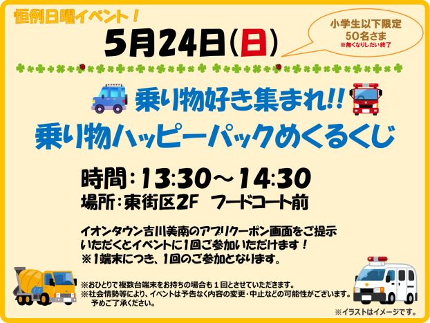 5/24(日)　小学生以下限定！ ★乗り物好き集まれ！乗り物ハッピーパックめくるくじ★