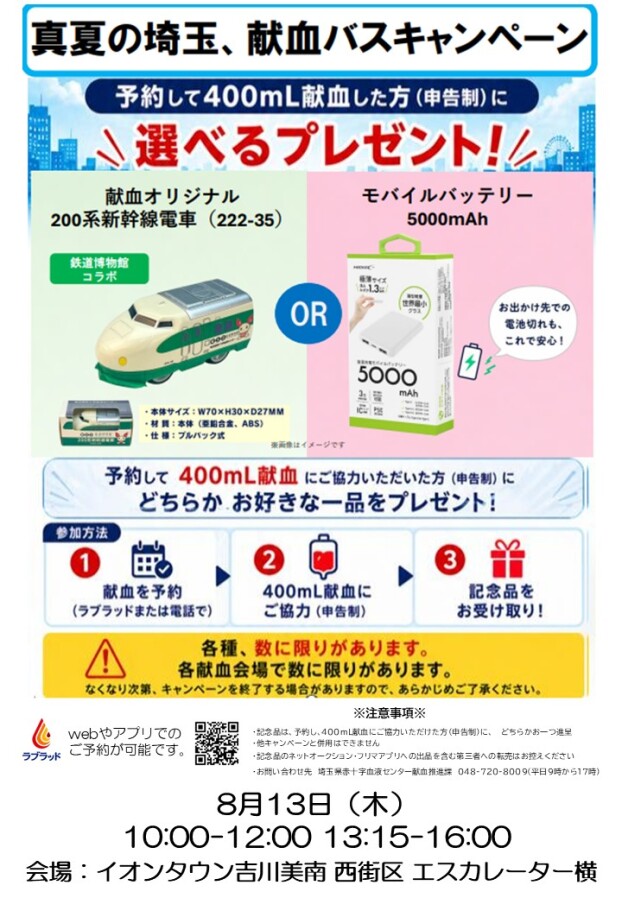 8/13 献血キャンペーン