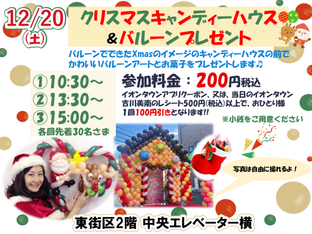 12/20(土)　★クリスマスキャンディーハウス＆バルーンプレゼント★
