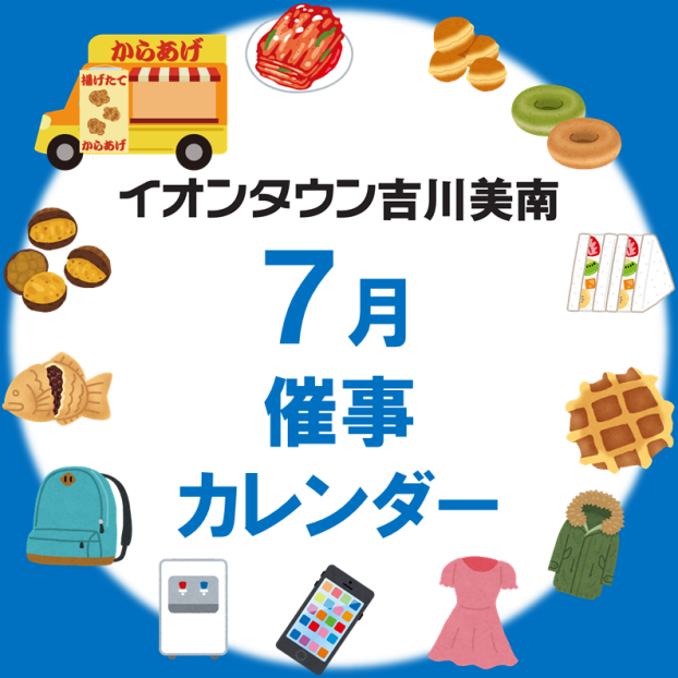 7月催事カレンダー