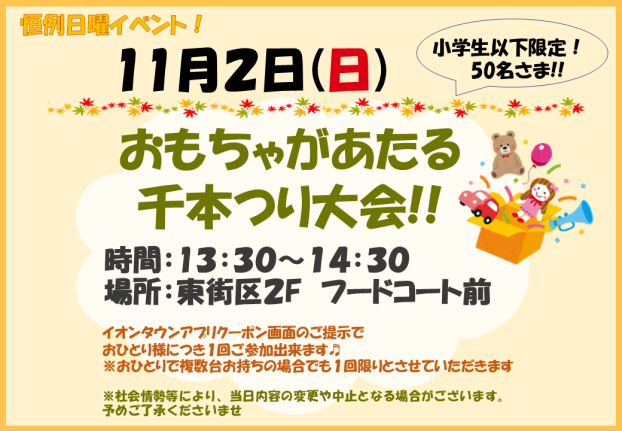 11/2(日)★小学生以下★おもちゃがあたる千本つり大会