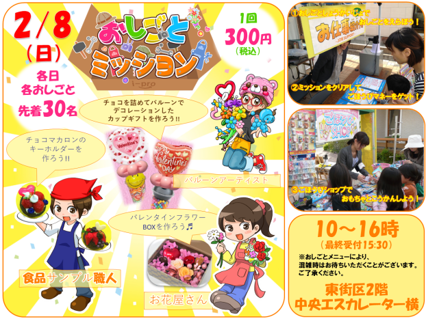 2/8(日)♡バレンタイン♡おしごとミッション♬