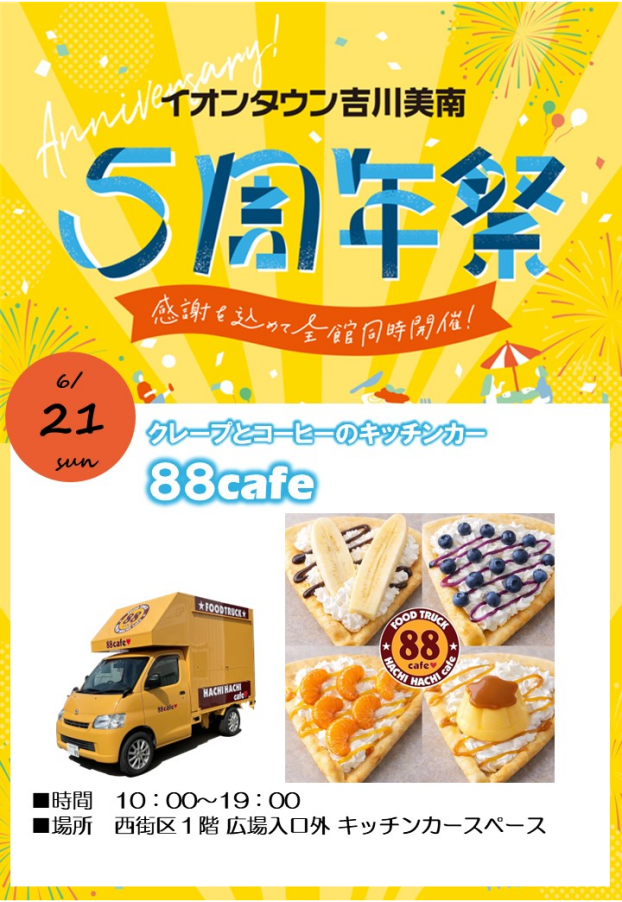 6/21 クレープ・コーヒー「88cafe」