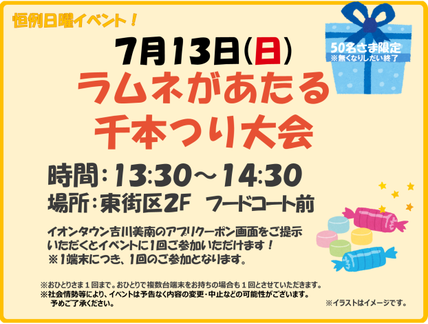 ７/13(日)ラムネがあたる千本つり♪