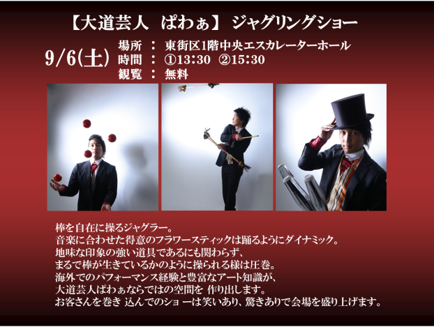 9/6　【大道芸人　ぱわぁ】ジャグリングショー