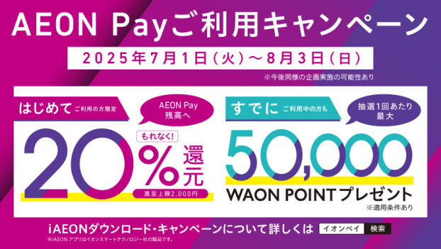 新AEON Payはじまる
