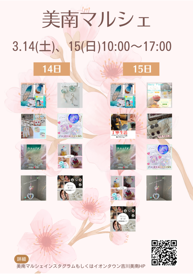 3/14・15 美南マルシェ