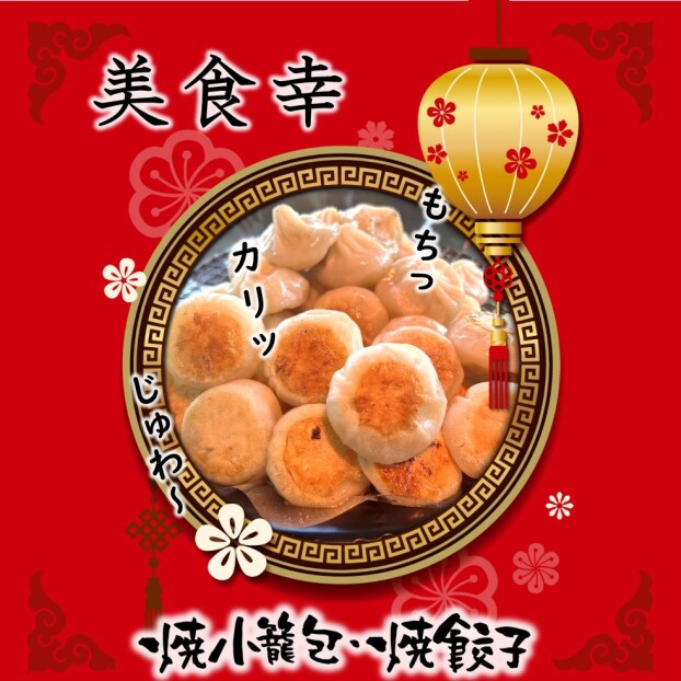 1/8～12 焼小籠包・焼餃子 実演販売