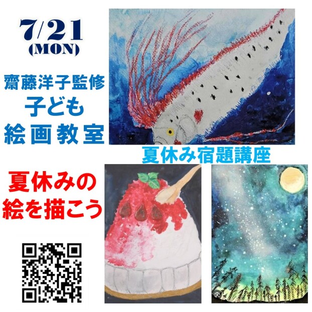 【料金変更あり】7/21 子ども絵画教室 夏休み宿題講座