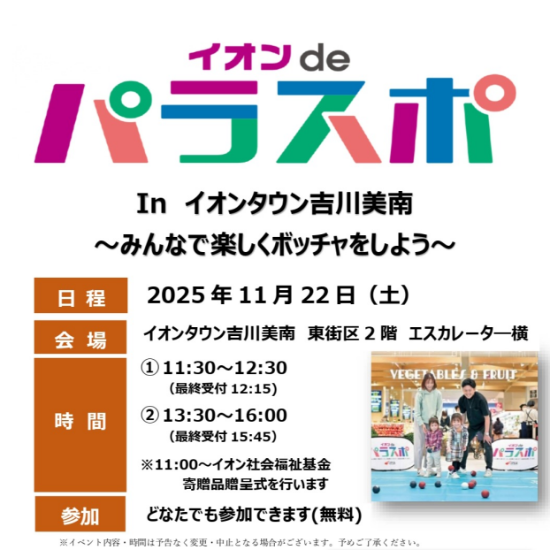 11/22　イオンdeパラスポ　inイオンタウン吉川美南～みんなで楽しくボッチャをしよう～