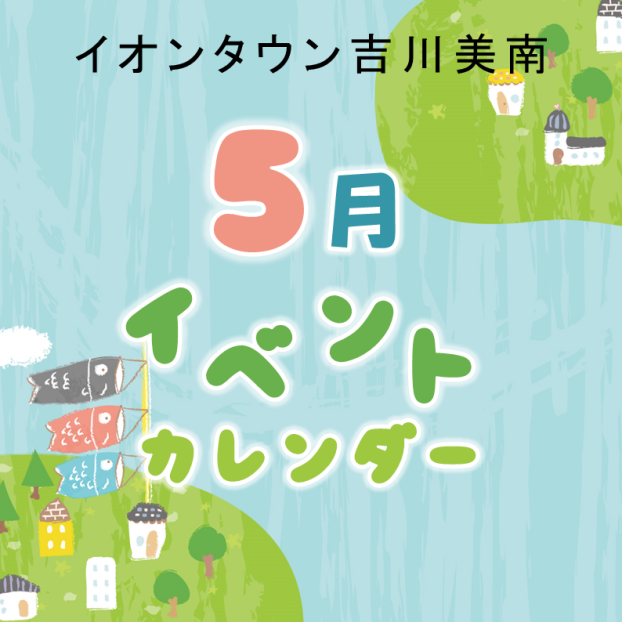 5月イベントカレンダー