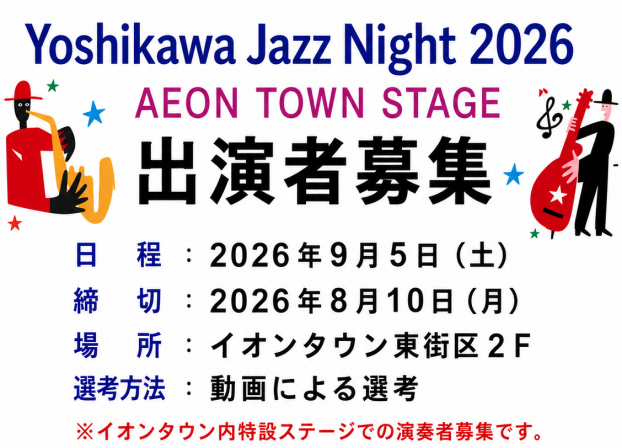 9/5 🎺YOSHIKAWA JAZZ NIGHT🌙 イオンタウンへの出演者募集！