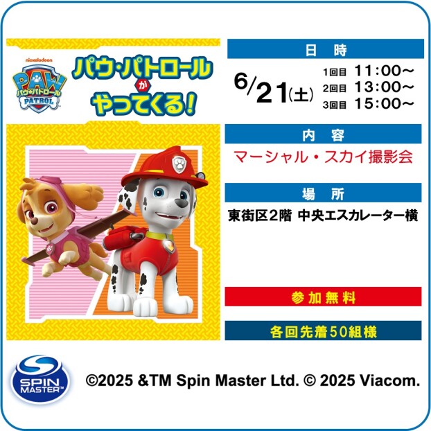 6/21(土) パウ・パトロールがやってくる！ 