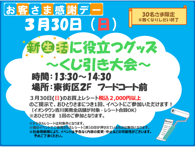 3/30(日)★新生活に役立つグッズ～くじ引き大会～