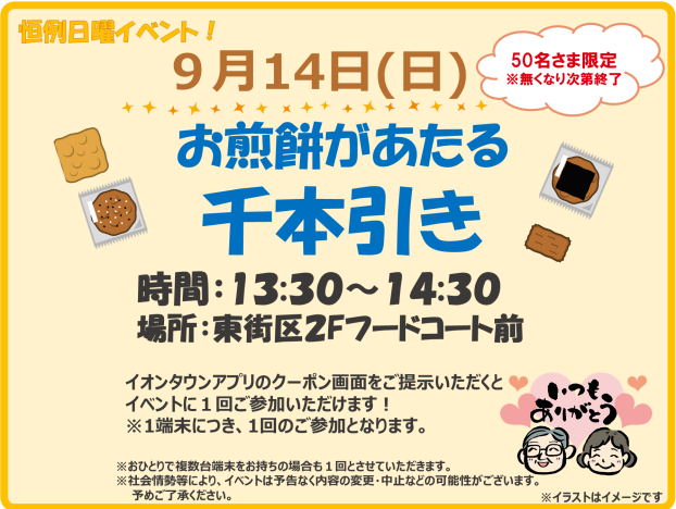 9/14(日)★お煎餅があたる千本引き★