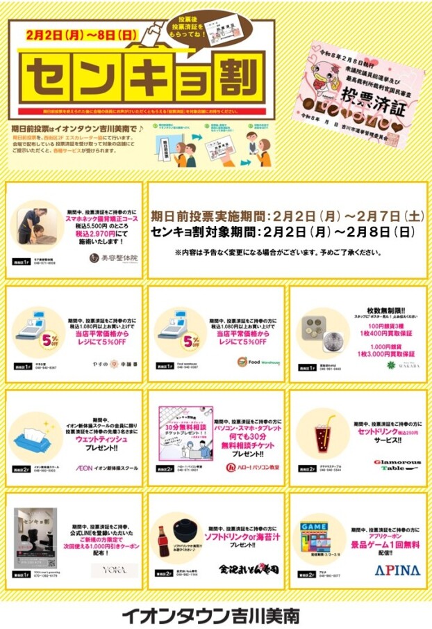 イオンタウン吉川美南センキョ割　～投票済証のご提示でお得にお買物しよう～